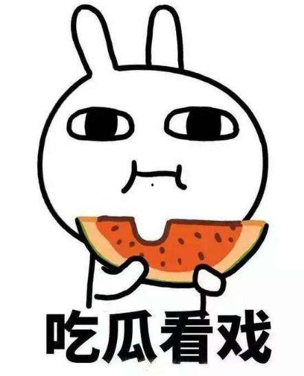 搬着小板凳吃瓜,见证人间百态