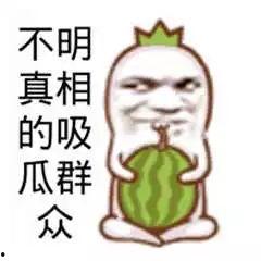 好笑的吃瓜照片,这些萌态照片让人捧腹